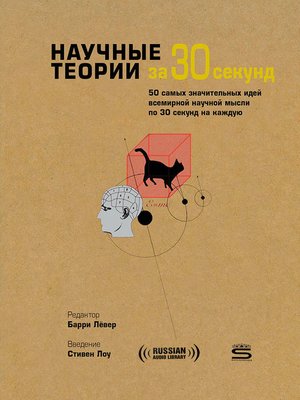 cover image of 30-Second Theories (Научные теории за 30 секунд)